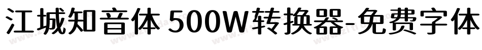 江城知音体 500W转换器字体转换